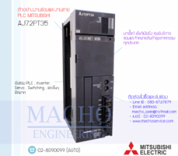 ซ่อมPLC,ซ่อมPlcMITSUBISHI,ซ่อมMITSUBISHI,ซ่อมAJ72PT35,ซ่อมPLC MITSUBISHI AJ72PT35