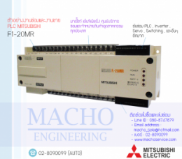 ซ่อมPLC,ซ่อมPlcMITSUBISHI,ซ่อมMITSUBISHI,ซ่อมF1-20MR,ซ่อมPLC MITSUBISHI F1-20MR