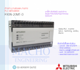 ซ่อมPLC,ซ่อมPlcMITSUBISHI,ซ่อมMITSUBISHI,ซ่อมFX0N-20MT-D,ซ่อมPLC MITSUBISHI FX0N-20MT-D