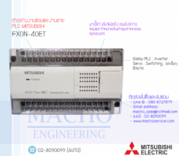 ซ่อมPLC,ซ่อมPlcMITSUBISHI,ซ่อมMITSUBISHI,ซ่อมFX0N-40ET,ซ่อมPLC MITSUBISHI FX0N-40ET