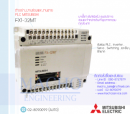 ซ่อมPLC,ซ่อมPlcMITSUBISHI,ซ่อมMITSUBISHI,ซ่อมFX1-32MT,ซ่อมPLC MITSUBISHI FX1-32MT