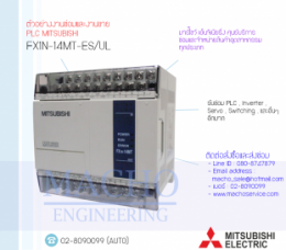 ซ่อมPLC,ซ่อมPlcMITSUBISHI,ซ่อมMITSUBISHI,ซ่อมFX1N-14MT-ES-UL,ซ่อมPLC MITSUBISHI FX1N-14MT-ES-UL