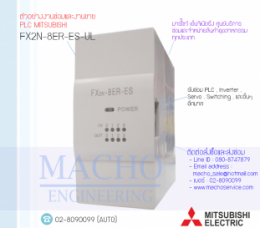 ซ่อมPLC,ซ่อมPlcMITSUBISHI,ซ่อมMITSUBISHI,ซ่อมFX2N-8ER-ES-UL,ซ่อมPLC MITSUBISHI FX2N-8ER-ES-UL