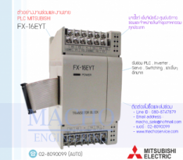 ซ่อมPLC,ซ่อมPlcMITSUBISHI,ซ่อมMITSUBISHI,ซ่อมFX-16EYT,ซ่อมPLC MITSUBISHI FX-16EYT