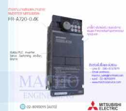 ซ่อมINVERTER,ซ่อมINVERTER MITSUBISHI,ซ่อมMITSUBISHI,ซ่อมFR-A720-0.4K,ซ่อมINVERTER MITSUBISHI FR-A720-0.4K