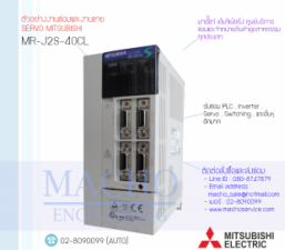รับซ่อมและขายSERVO MITSUBISHI,MITSUBISHI,MR-J2S-40CL,SERVO MITSUBISHI MR-J2S-40CL