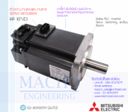 รับซ่อมและขายSERVO MOTOR,MITSUBISHI,HF-KP43,SERVO MOTOR MITSUBISHI HF-KP43