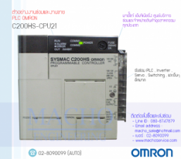 รับซ่อมและขายPLC,OMRON,C200HS-CPU21,PLC OMRON C200HS-CPU21