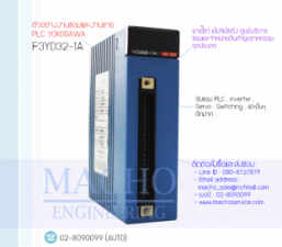 รับซ่อมและขายPLC,YOKOGAWA,F3YD32-1A,PLC YOKOGAWA F3YD32-1A
