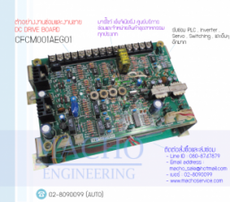 รับซ่อมและขายDC DRIVE BOARD,CFCM001AEG01,DC DRIVE BOARD CFCM001AEG01