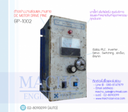 รับซ่อมและขายDC MOTOR DRIVE,PINE,GP-1002,DC MOTOR DRIVE PINE GP-1002