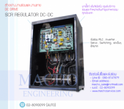 รับซ่อมและขายSCR REGULATOR,DC-DC,SCR REGULATOR DC-DC