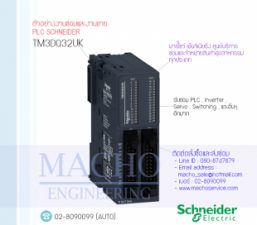รับซ่อมและขายPLC,Schneider,TM3DQ32UK,PLC Schneider TM3DQ32UK