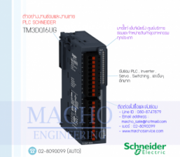 รับซ่อมและขายPLC,Schneider,TM3DQ16UG,PLC Schneider TM3DQ16UG 