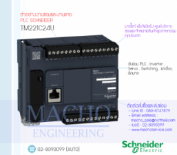 รับซ่อมและขายPLC,Schneider,TM221C24U,PLC Schneider TM221C24U