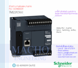 รับซ่อมและขายPLC,Schneider,TM221C16U,PLC Schneider TM221C16U