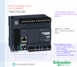 รับซ่อมและขายPLC,Schneider,TM221CE24R,PLC Schneider TM221CE24R