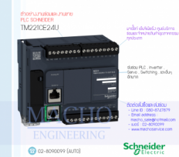 รับซ่อมและขายPLC,Schneider,TM221CE24U,PLC Schneider TM221CE24U