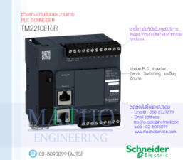 รับซ่อมและขายPLC,Schneider,TM221CE16R,PLC Schneider TM221CE16R
