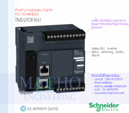 รับซ่อมและขายPLC,Schneider,TM221CE16U,PLC Schneider TM221CE16U