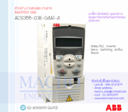รับซ่อมและขายINVERTER,ABB,ACS355-03E-04A1-4,INVERTER ABB ACS355-03E-04A1-4