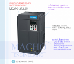 ขายINVERTER INOVANCE,ขายINVERTER,ซ่อมINVERTER,INOVANCE,MD290-2T2.2G,INVERTER INOVANCE MD290-2T2.2G