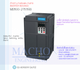 ขายINVERTER INOVANCE,ขายINVERTER,ซ่อมINVERTER,INOVANCE,MD500-2T5.5GB,INVERTER INOVANCE MD500-2T5.5GB