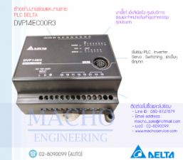 งานSERVICE PLC,ขายPLC DELTA,ขายDELTA,DVP14EC00R3,PLC DELTA DVP14EC00R3