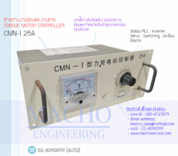 TORQUE-MOTOR-CONTROLLER-CMN-I25A-อัลบั้มรูป